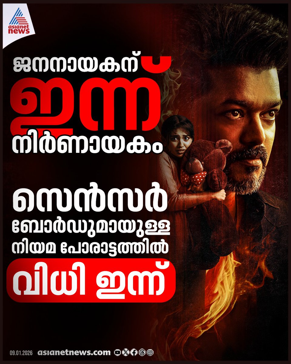 AsianetNewsML's tweet image. 'ജനനായകന്' നിർണായക ദിനം, പൊങ്കലിന് മുന്നേ വിജയ് ചിത്രം തീയറ്ററിലെത്തുമോ? സെൻസർ ബോർഡുമായുള്ള നിയമ പോരാട്ടത്തിൽ മദ്രാസ് ഹൈക്കോടതി ഇന്ന് വിധി പറയും

🔗 tinyurl.com/2evb876x

#JanaNayakan #ReleaseControversy #Vijay #TVK #CensorBoard #CourtVerdict