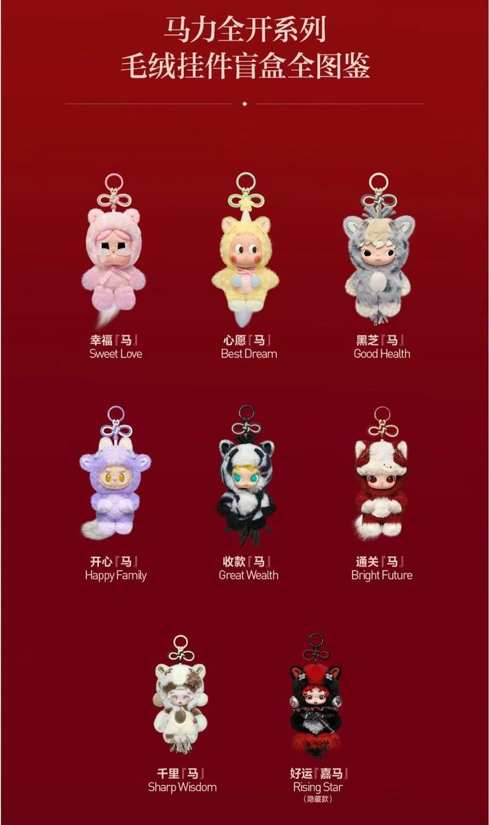 Pop Mart launched its 2026 Year of the Horse-themed plush keychain