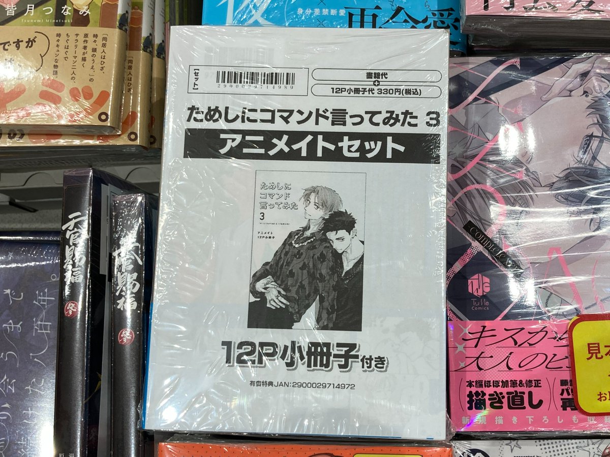 書籍入荷情報】 ためしにコマンド言ってみた 3 アニメイトセットが入荷