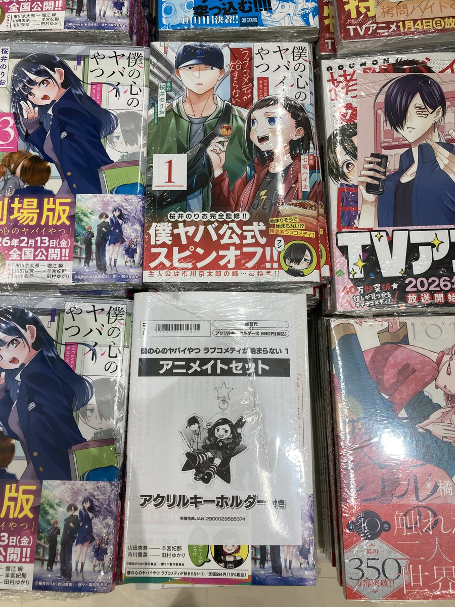 COMICS NEWS 40枚セット 書籍入荷情報】 僕の心のヤバイやつ ラブコメディが始まらない 1