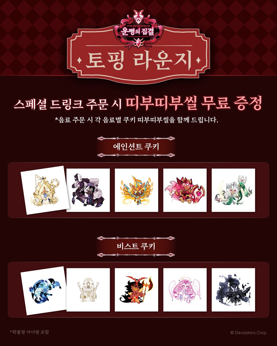 오직 바삭이들만을 위한 ✨스페셜 메뉴✨선공개!
아주 멋있게😎 준비 했으니까 많이 놀러와!!

🍹쿠키런: 킹덤 5주년 팬 페스티벌 특별 식음료 <토핑 라운지> 메뉴
10종의 스페셜 드링크로 변신한 에인션트/비스트 쿠키를 만나보세요!
나만의 토핑을 더해 전투 효과를 직접 커스텀하고, 세상에