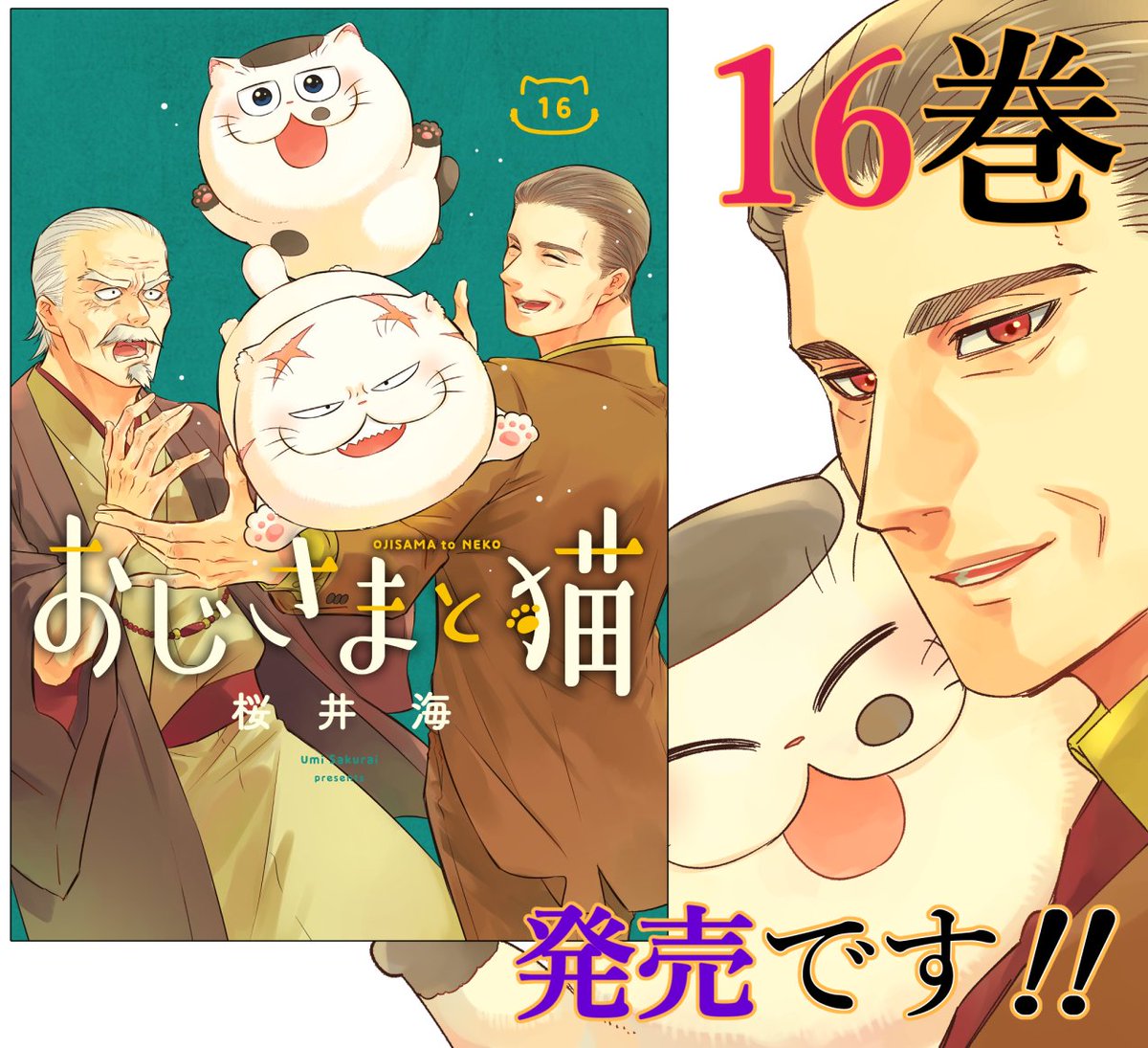 桜井海＠おじ猫16巻発売中！ (@sakurai_umi_) / Posts / X