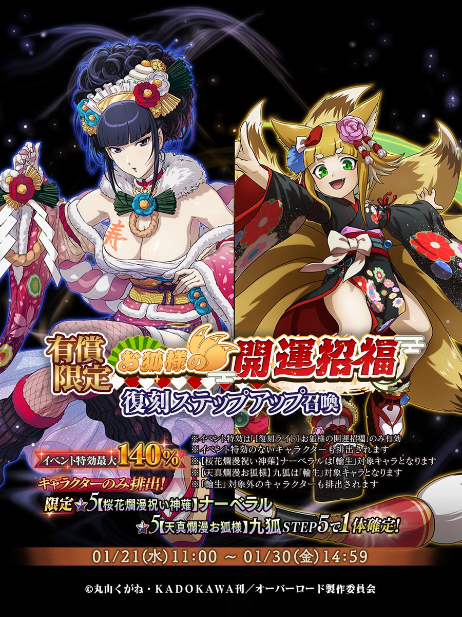 📢『有償限定 お狐様の開運招福復刻ステップアップ召喚』開催！ STEP5