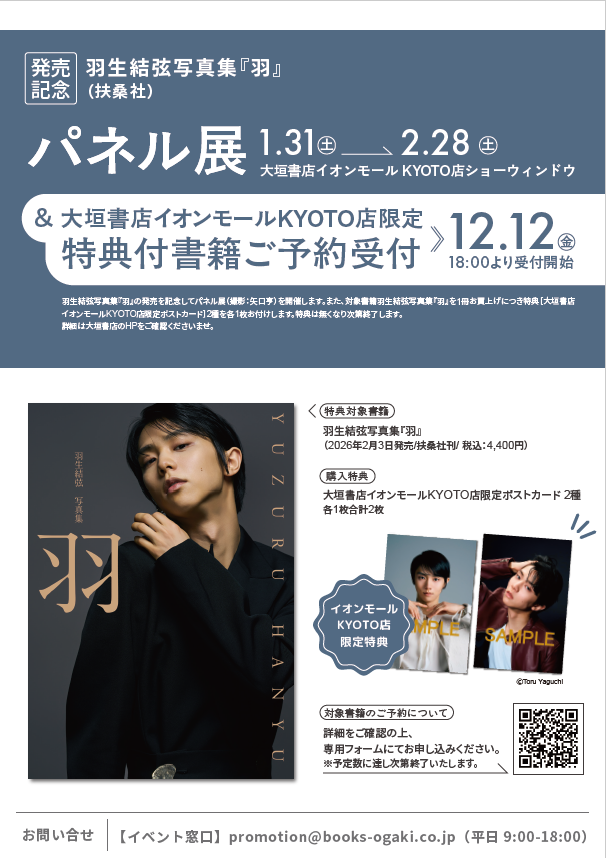 予約受付中】 2/3発売、＃羽生結弦 写真集『羽』（扶桑社）発売記念