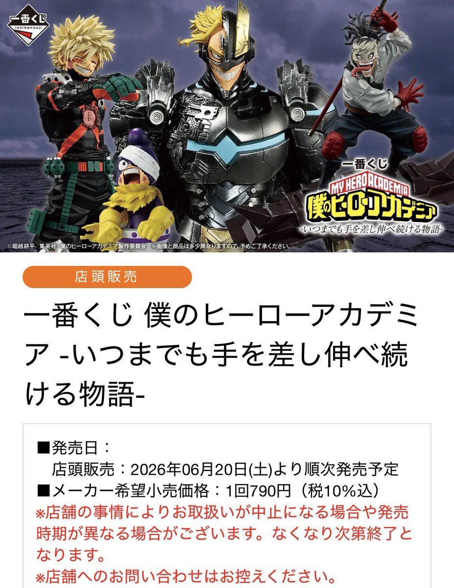 ◤ 最新一番くじ情報‼️◢ 一番くじ 僕のヒーローアカデミア