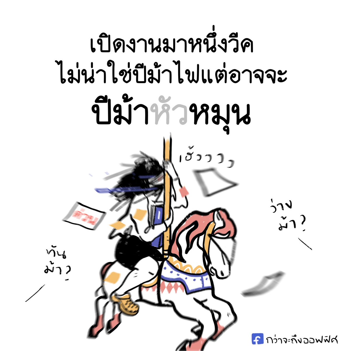 Kwajatungoffice's tweet image. จากปีงู(าน)ฉก🐍  สู่ปี..
___________________
#กว่าจะถึงออฟฟิศ