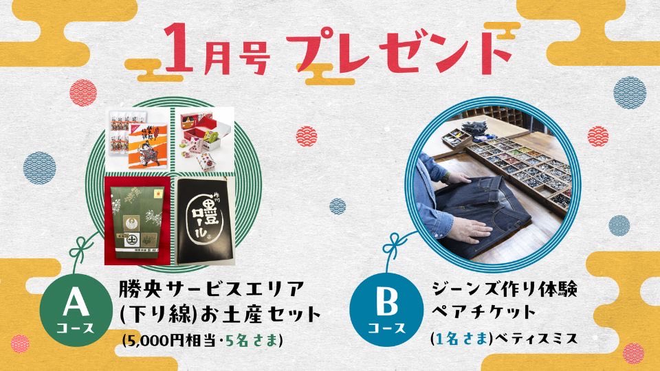 サービスエリアのお土産セットや ジーンズ作りの体験ペアチケットが