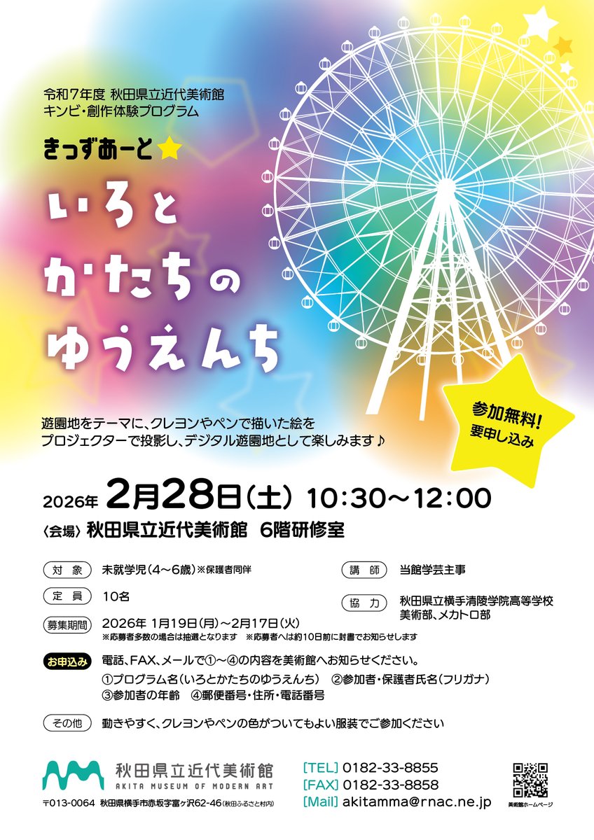 引用にてご紹介した創作体験プログラム「きっずあーと☆いろとかたちのゆうえんち」の募集開始は【1月19日から】でした。

お詫びして訂正し、改めて下の画像のとおりお知らせいたします。

一足早い告知となりましたが、ご参加お待ちしております🎠🎠🎠🎠🎠🎠🎠🎠🎠🎠🎠
