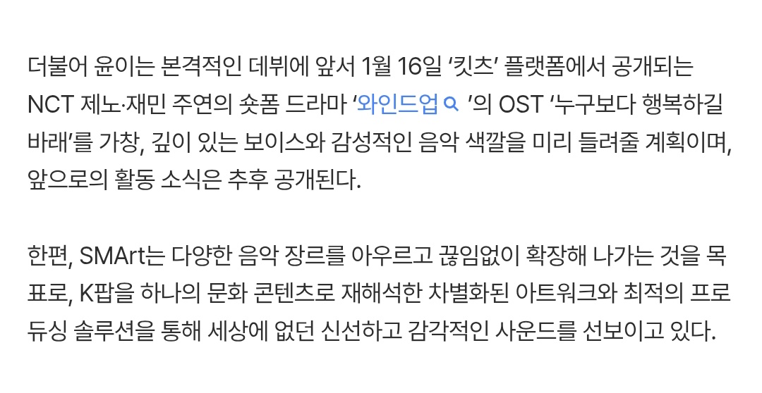 jjarchiv's tweet image. SMArt label’s newest artist YUNEE to sing OST for NCT JENO &amp;amp; JAEMIN’s new drama &amp;lt;Wind Up&amp;gt; titled ‘I Hope You Are Happier Than Anyone.’

🔗 naver.me/FxCWG1LL