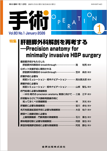 最新号】「手術」1月号発売！ 今年最初の特集テーマは肝胆膵外科解剖