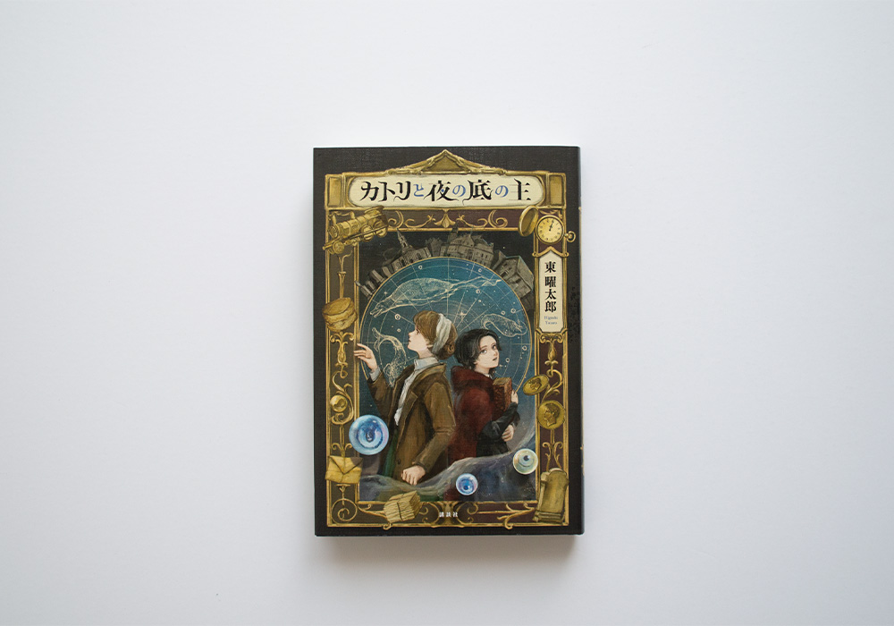 カトリシリーズ
gaspard.jp/search?q=%E3%8…

東 曜太郎先生著のカトリシリーズ。
講談社児童文学新人賞でのデビュー作となった「カトリと眠れる石の街」。そこからの続編「カトリと霧の国の遺産」「カトリと夜の底の主」までの三巻。