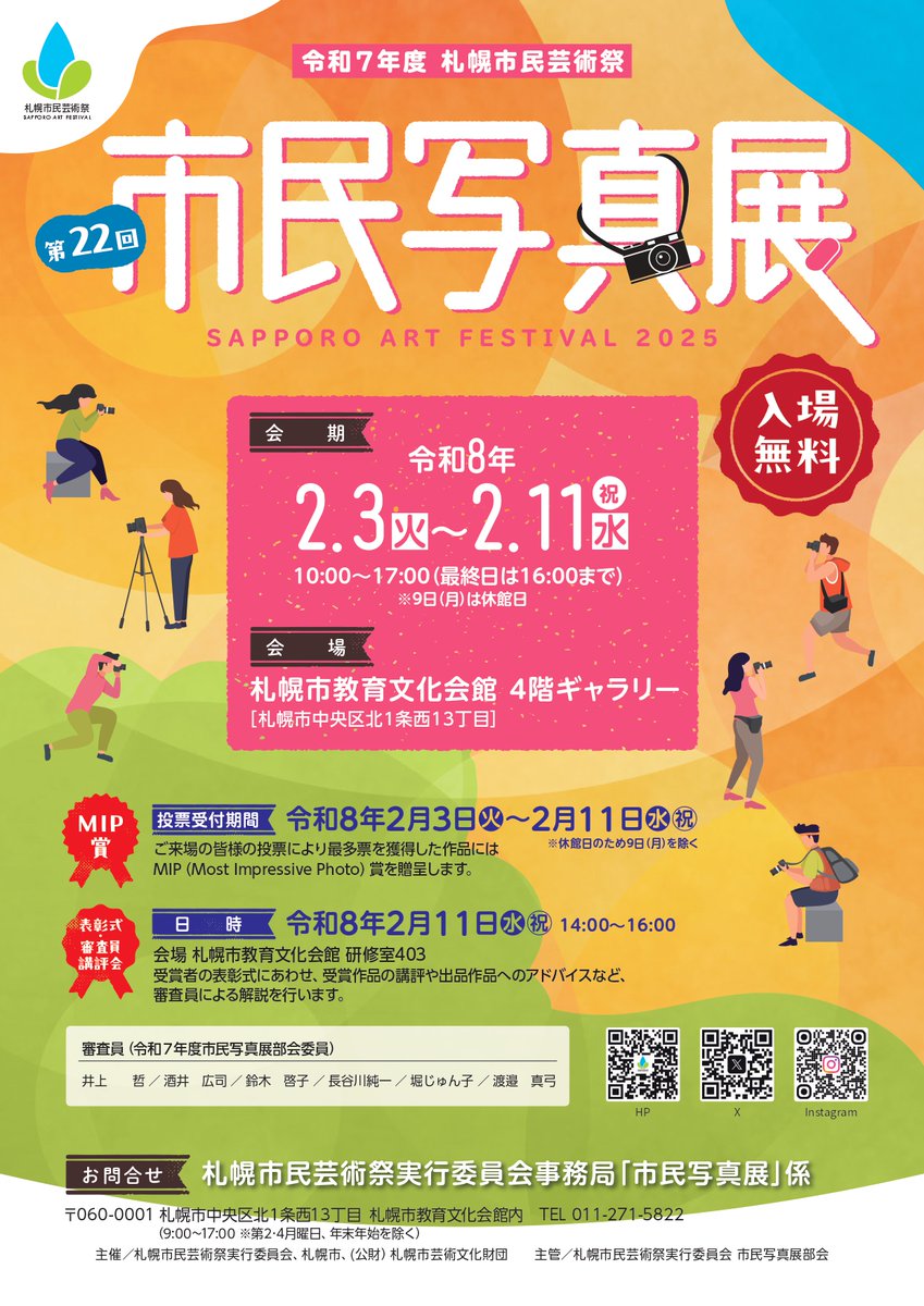 sapporoartfes's tweet photo. 今回で22回目を迎える #市民写真展 は自由なテーマで撮影した作品を募集し展示する展覧会です。今年は審査員6名の作品も展示します。
期間は2/3(火)～2/11(水祝)まで、会場は教文4階ギャラリーです。9(月)は休館日ですのでお気をつけください！

詳細は↓
https://t.co/zpV1hNUVBd

#札幌市民芸術祭 https://t.co/W1cLR99KFf