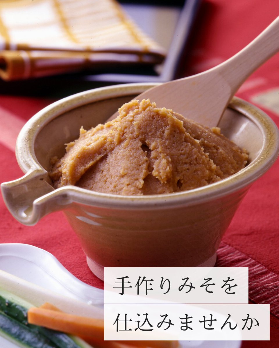 体によくておいしい発酵食品、手作りみそを仕込んでみませんか？
ベターホームでは、料理教室や通信販売で手作りみそを普及しています。
魅力はなんといっても、そのおいしさ✨
毎年この時期にみそを仕込むという方が増えています👀
betterhome.jp/info/42146

#ベターホーム　#料理教室　#手作りみそ