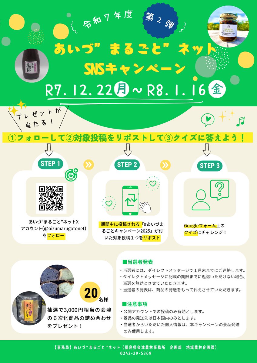 aizumarugotonet's tweet photo. 【あいづ“まるごと”ネットSNSキャンペーン２０２５（第２弾）】
キャンペーン終了まで1週間（1/16まで）！
①当アカウントをフォロー＆②対象投稿をリポスト＆③クイズに正解
で会津の６次化商品が当たるチャンス✨

リポスト対象投稿及びクイズはこちら：
https://t.co/yskzm5i5Gy https://t.co/PjbJpyoqzO