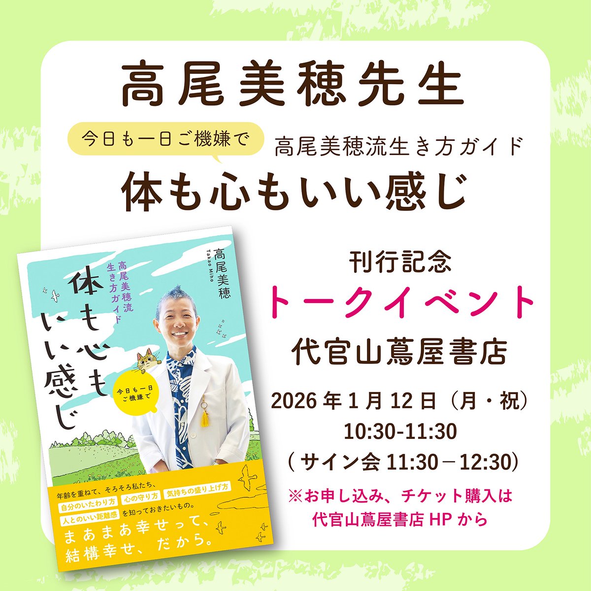 1/12 祝「高尾美穂流生き方ガイド 体も心もいい感じ」出版記念トークイベントを、代官山蔦屋書店で開催頂きます^_^
リアル参加は満、オンラインでの参加ご希望の方よろしければ是非ご一緒ください

こういった場では色んなお話ししますが、毎回その時の"旬"な私の頭の中を覗いて頂けるかと思います