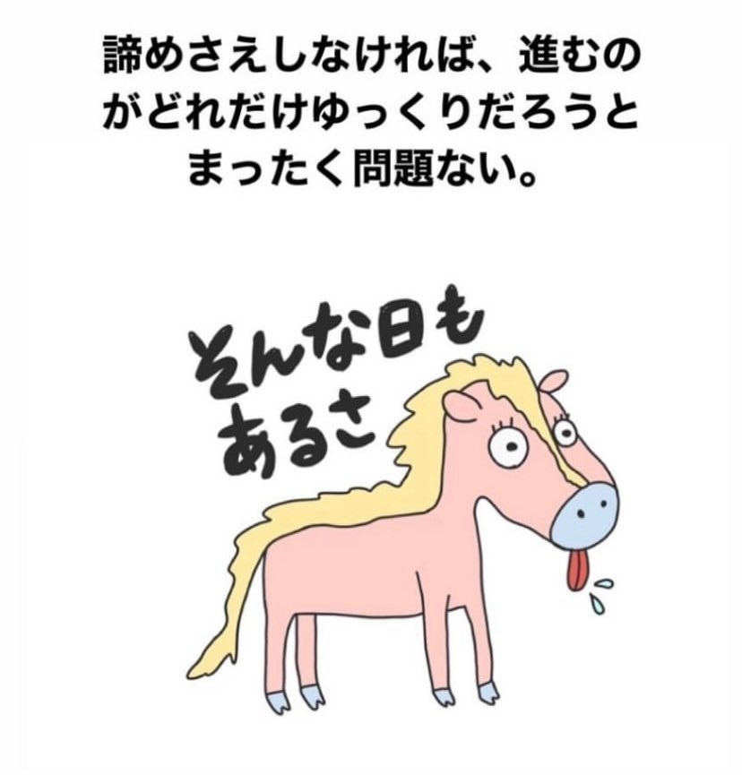 諦めさえしなければ、進むのがどれだけゆっくりだろうとまったく問題ない。