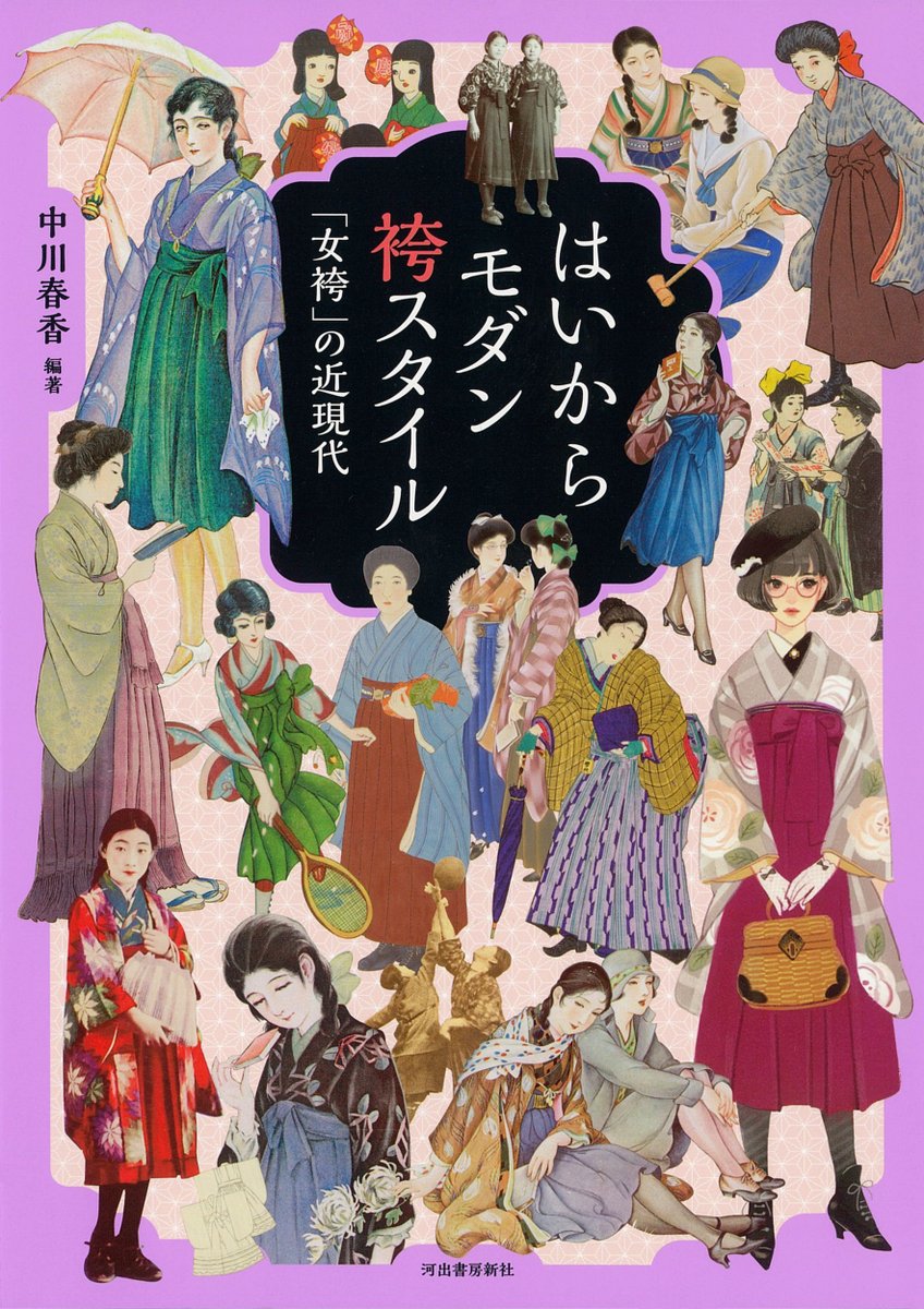 当館デジタルライブラリーで公開中の『富岡製糸場工女勉強之図』が河出書房新社発行の『はいからモダン袴スタイル』に掲載されます。是非、ご覧ください！
当館デジタルライブラリー
library.pref.gunma.jp
河出書房新社HP
kawade.co.jp/np/isbn/978430…
#群馬県立図書館
#富岡製糸場
#ハイカラ
#袴
