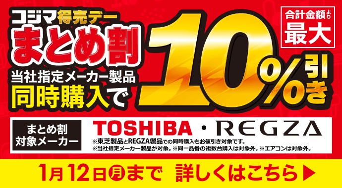 📣家電のまとめ買いがお得になる『🎉コジマ得売デー まとめ割』！指定