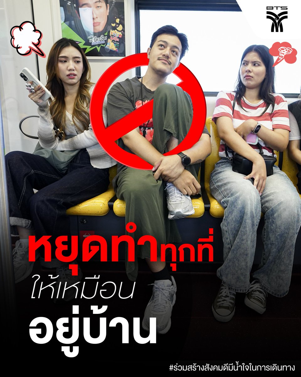 ✋🏻 หยุดทำทุกที่ให้เหมือนอยู่บ้าน

🙏🏻 ขอความร่วมมือผู้โดยสารทุกท่าน นั่งในท่าที่เหมาะสม 🥺
🚫 งดนั่งยกขา นั่งไขว่ห้าง หรือนั่งกางขา

💁🏻‍♂️ โปรดเอื้อเฟื้อแบ่งปันที่นั่ง ให้กับเด็ก ผู้สูงอายุ คนพิการ สตรีมีครรภ์ หรือผู้จำเป็นต้องใช้งาน ✨
🚈