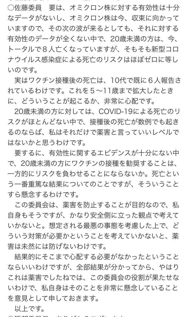 blanc0981's tweet image. ○東京理科大 佐藤嗣道
「20歳未満の方に対しては、COVID-19による死亡のリスクがほとんどない中で、接種後の死亡が数例でも起きるのならば、私はそれだけで薬害と言っていいレベルではないかと思うわけです」mhlw.go.jp/stf/newpage_25…