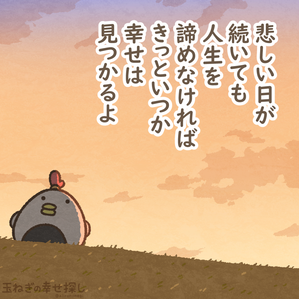 悲しい日が続いても 人生を諦めなければ きっといつか幸せは見つかるよ