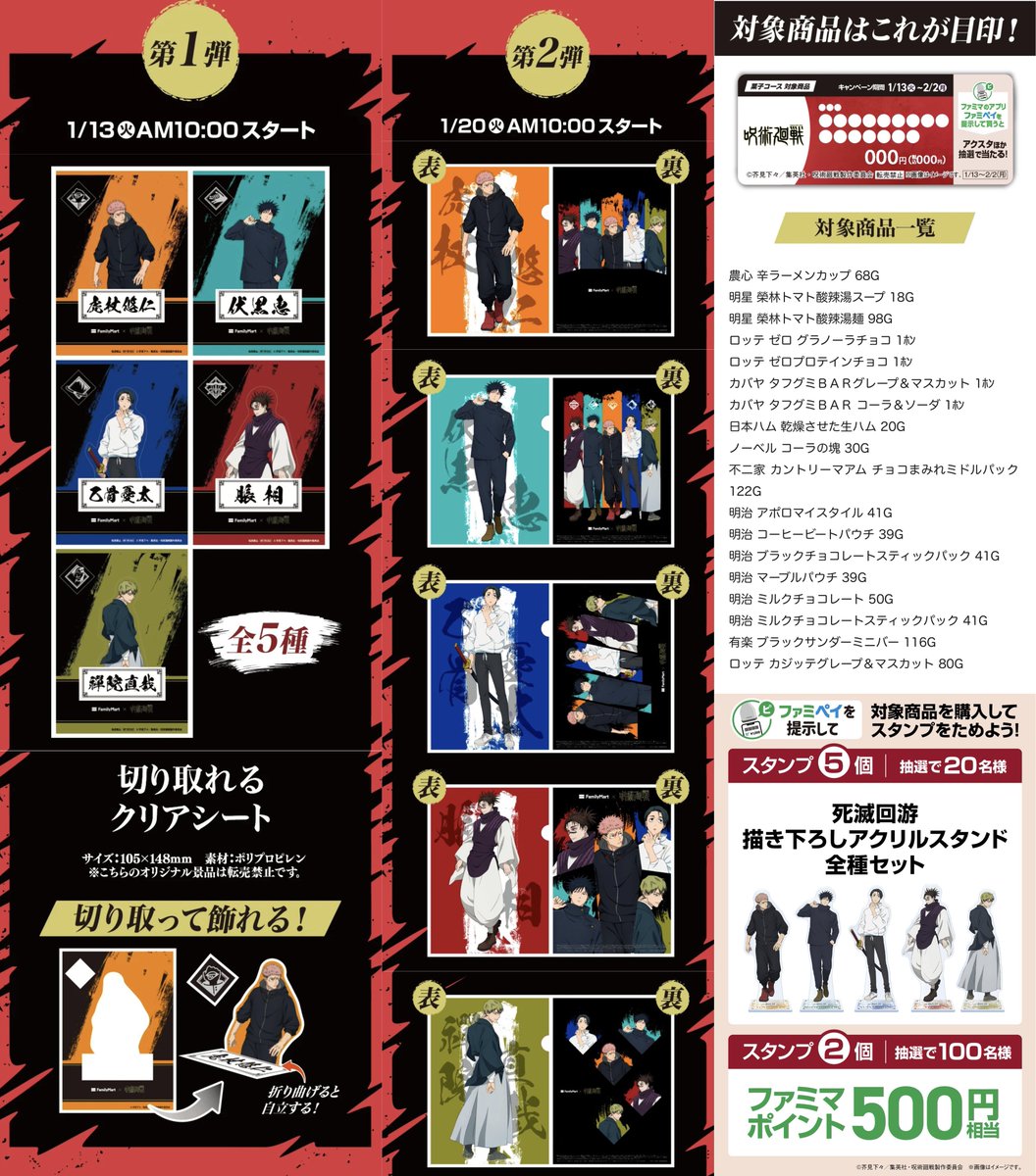 呪術廻戦 × ファミリーマート 第3弾 【対象商品2つ購入で貰えるグッズ