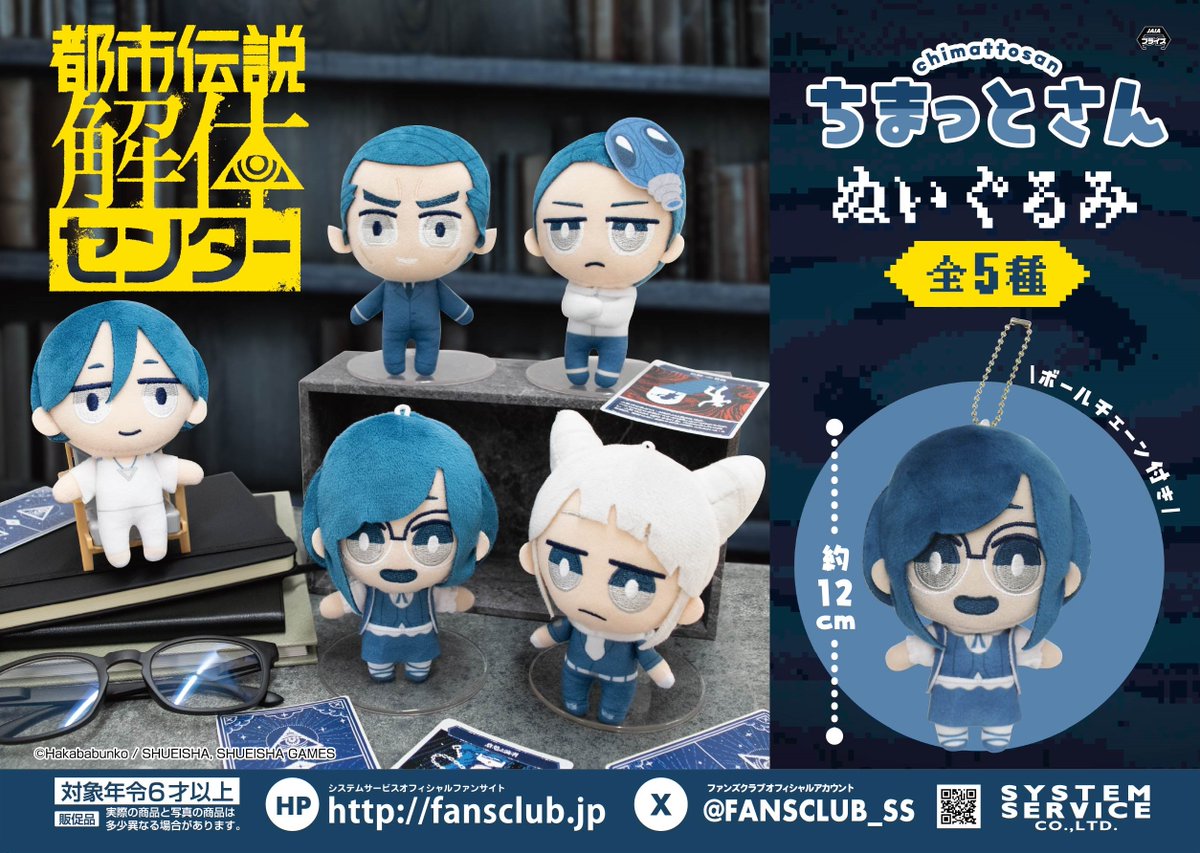 1月プライズ】 「都市伝説解体センター」より 「ちまっとさん