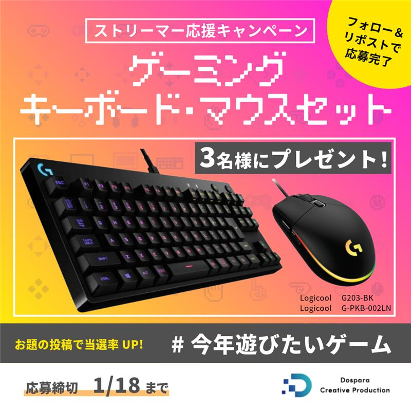 dospara_DCP's tweet image. 『ゲーミングキーボード・マウスセット』が当たる！
ストリーマー応援キャンペーン 開催中！！

『Logicool G-PKB-002LN』
『Logicool G203-BK』
上記のセットを抽選で3名様プレゼント🎁

ご応募は✨
①@dospara_DCPをフォロー
②この投稿をリポスト🔃
応募締切：1/18(日)まで📅…