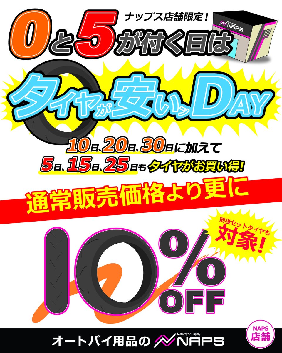 ナーシングキャンパス　まとめ売り 明日1/10（土）は「0と5が付く日はタイヤが安いンDAY」! お買い得な