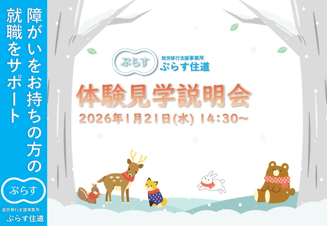 plussuminodo's tweet photo. 【1/21体験見学説明会】

2025年は20名中10名の方にご就職いただきました。
交野支援学校、桃谷高校、YMCA学院 の卒業生もご利用後、ご就職いただいております。

就職、復職を考えている方、支援学校の生徒様(親御様)、関係機関の方、ご参加、お待ちしております

詳細▶https://t.co/0iqx8jhANX https://t.co/YKPsI7JuJI