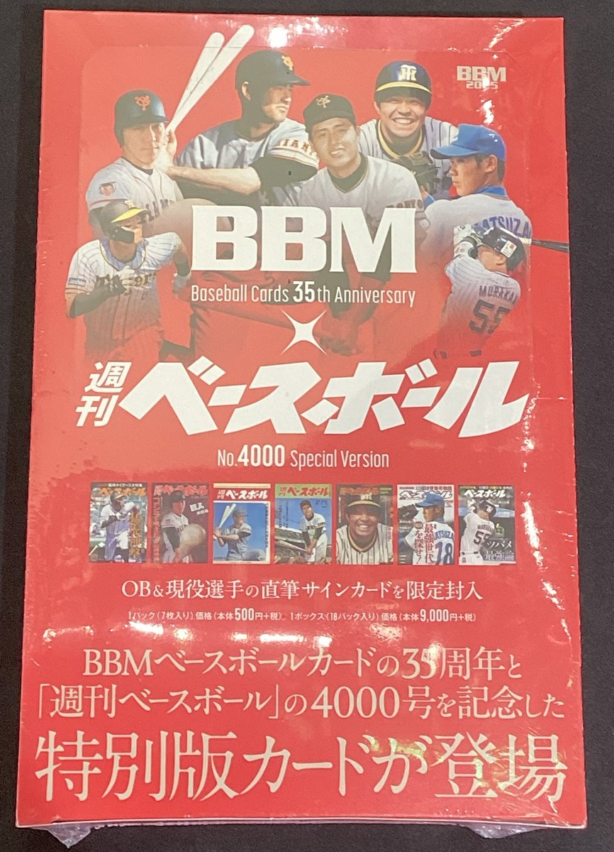 商品情報】 #BBM 「BBMカード35周年＆週刊ベースボール4000号記念