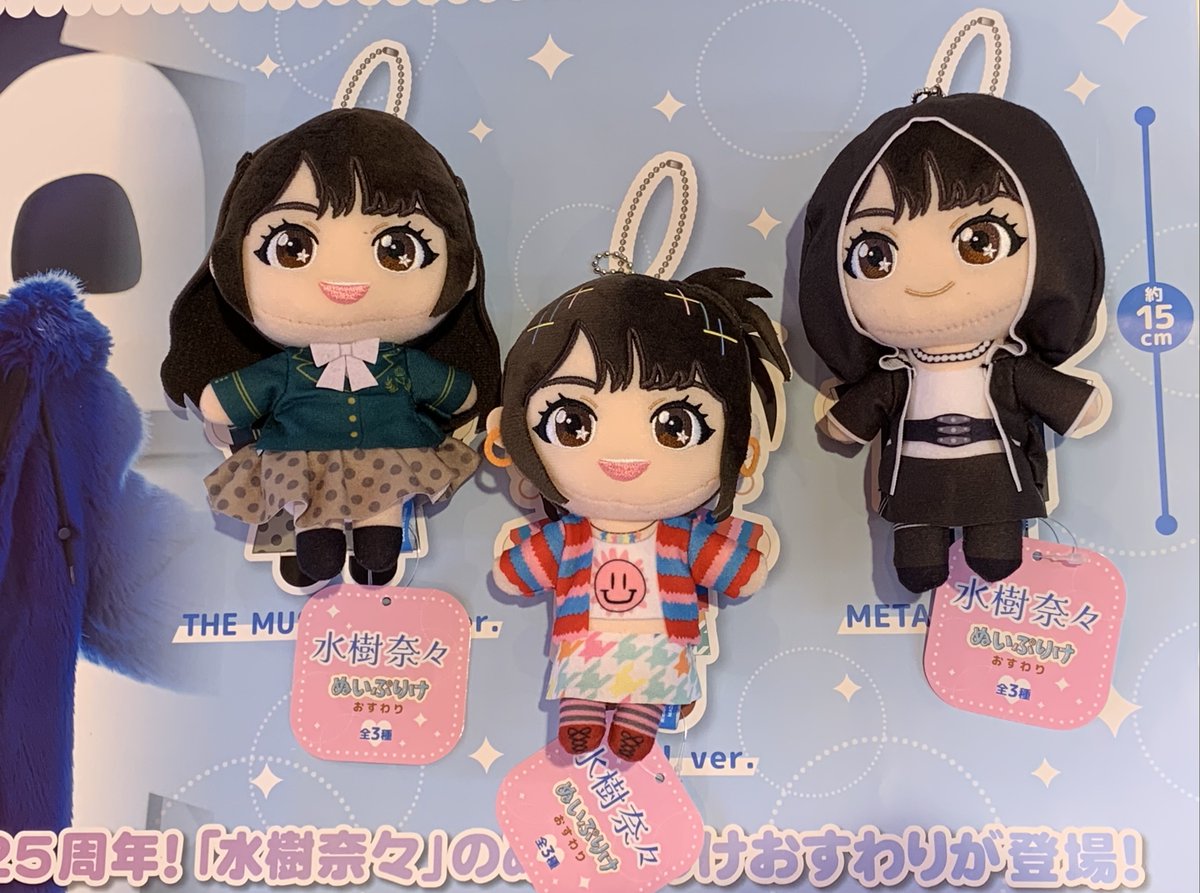 GiGO限定 水樹奈々 ぬいぷりけ おすわり 全3種コンプリートセット