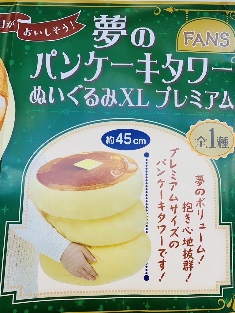 🎈新着プライズ情報🎈 ・FANS 夢のパンケーキタワー ぬいぐるみXL