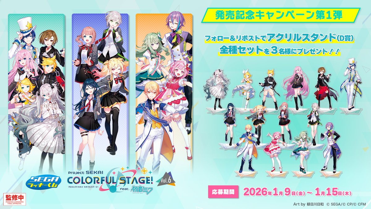 セガラッキーくじアクリルスタンド全種 🎁応募用ポスト🎁】 セガ ラッキーくじ「プロセカ Vol.6」 プレゼント