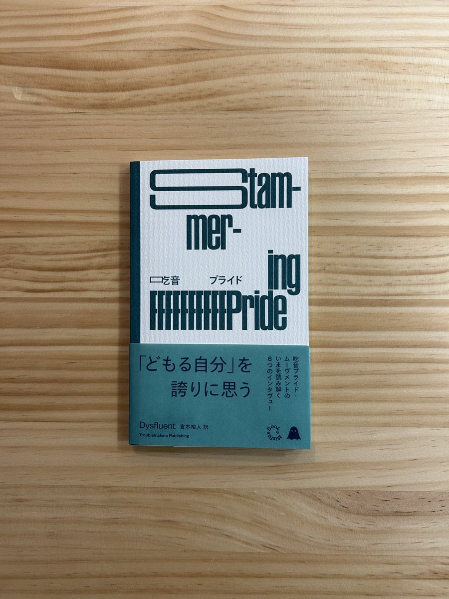 おはようございます。お天気の金曜日、瀾書店オープンしました。

◯ 吃音プライド/ディスフルエント 著/宮本裕人 訳・編/Troublemakers Publishing

言葉を繰り返す、言葉を伸ばす、言葉が出なくなる──長らくネガティヴなものとされてきた吃音を、

→