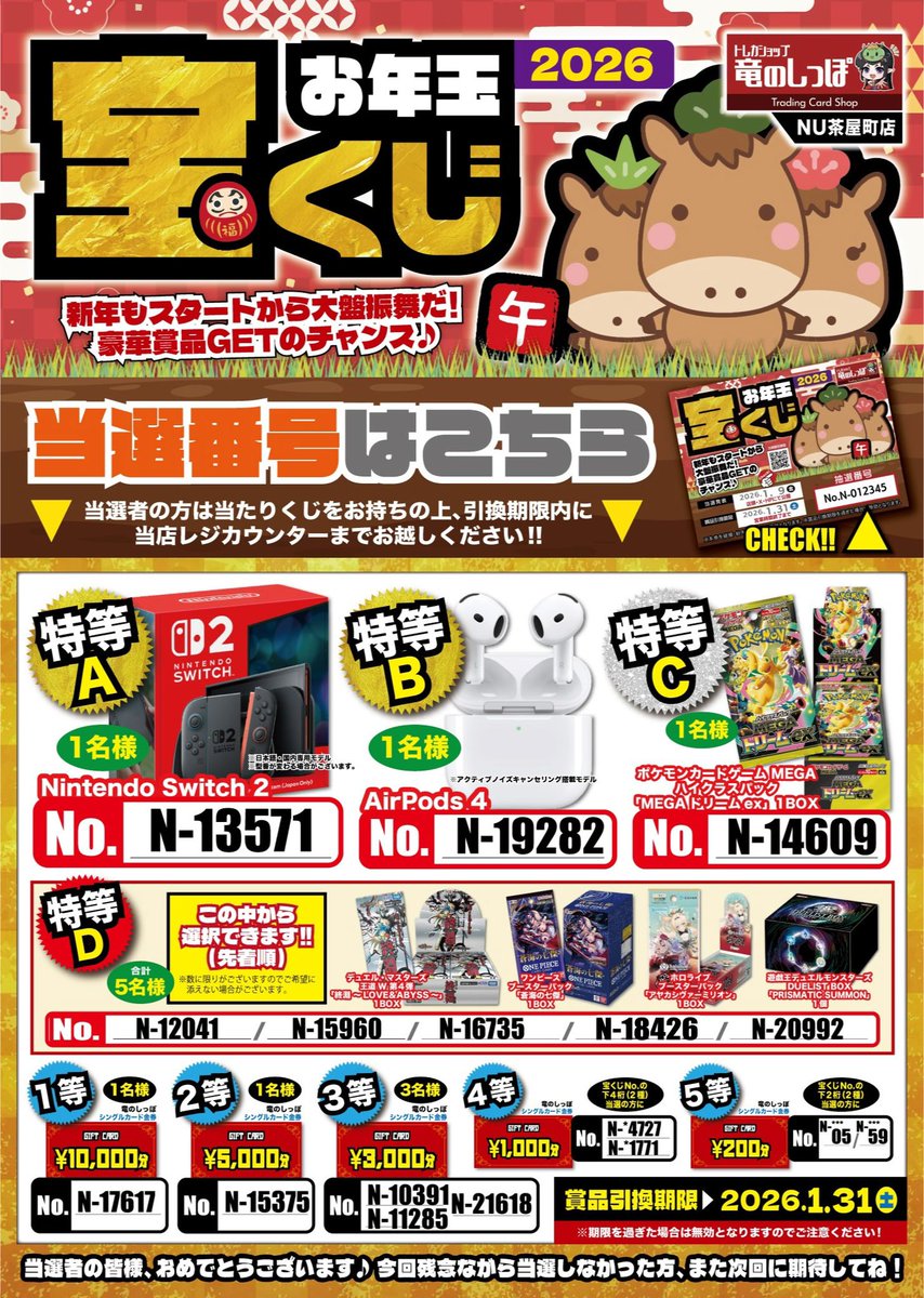 宝くじ当選番号のお知らせ】 2025/12/12〜2026/1/4に配布しておりまし