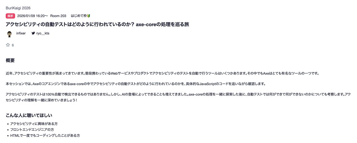TimeeDev's tweet image. 本日16:20〜 #burikaigi Room 203にて @ryo__kts が登壇します🐟

テーマは「アクセシビリティの自動テスト」 
axe-coreの内部ソースを追いながら、自動テストの仕組みやAI時代の可能性についてお話しします。

HTMLで一度でもコーディングしたことがある方、ぜひお越しください！

#burikaigi #a11y