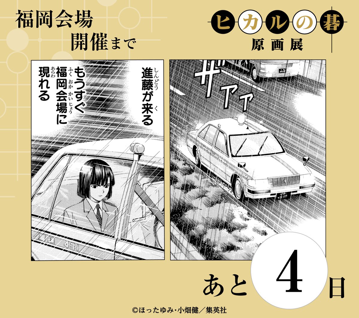 ┈┈⚪⚫⚪┈┈
#ヒカ碁展
福岡会場開催まであと…
┈┈⚪⚫⚪┈┈
#ヒカルの碁 展 福岡会場の開催まであと4日！

公式サイト▽
hikarunogo-exhibition.com