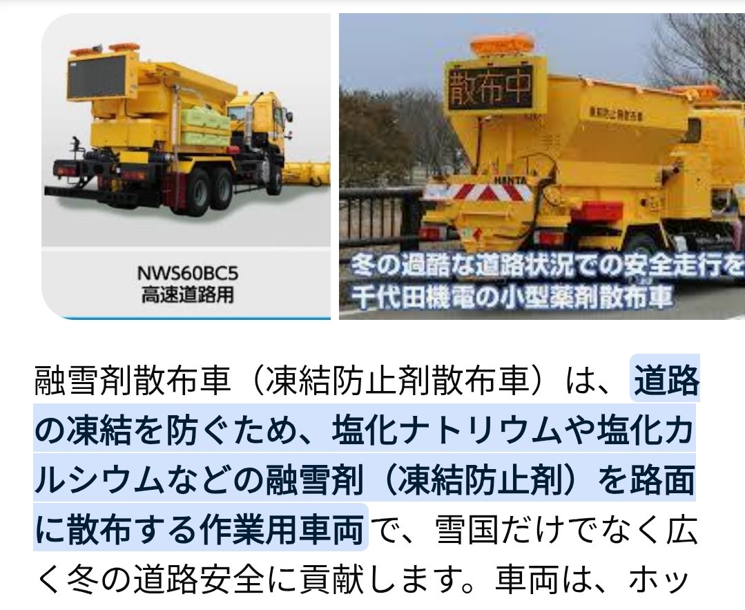 融雪剤散布車 凍結防止剤散布車 - NICHIJO Webサイト