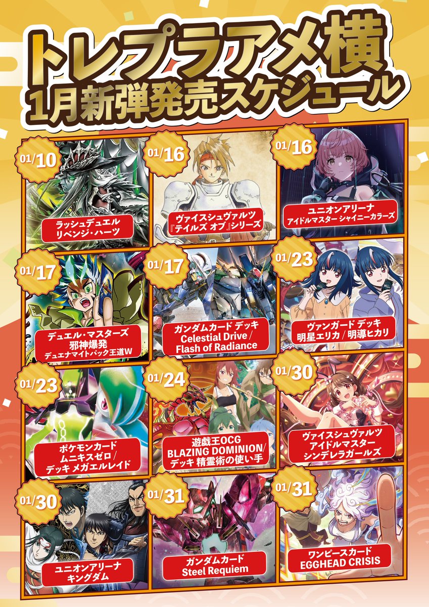 🟧🟨【トレカプラザ55大須アメ横店】🟧🟨 1⃣月のイベント / 新弾発売