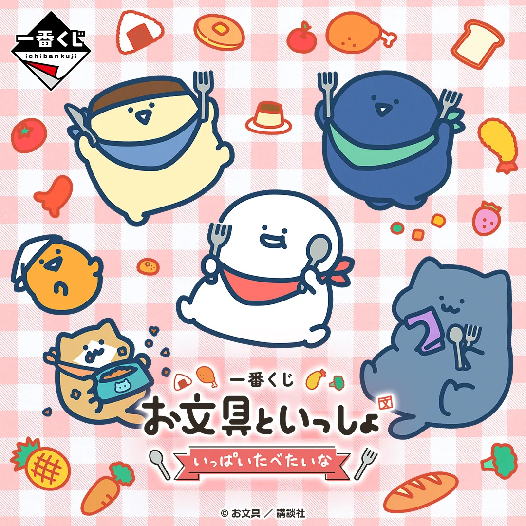 お文具といっしょ お文具さん 一番くじ G-L95m6bAAAPILF?format=webp&