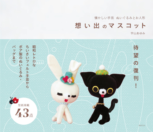 待望の復刊】【2月17日発売】 『懐かしい手芸 ぬいぐるみとお人形