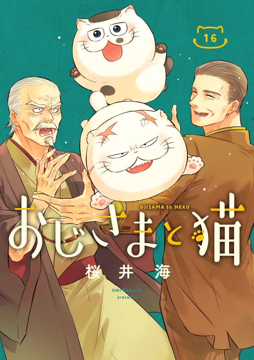 同日発売】 おじさまと猫16巻と 月刊少年ガンガン2月号が本日発売