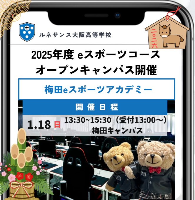 皆さま！明けましておめでとうございます🎉
今年もよろしくお願いします🌄

早速ですがオープンキャンパスのご案内です！
🗓️1月18日(日)
📍梅田eスポーツアカデミー

お申込みはこちらから⬇️ r-ac.jp/campus/explana…
#ルネ高 #eスポーツ ＃通信制高校
