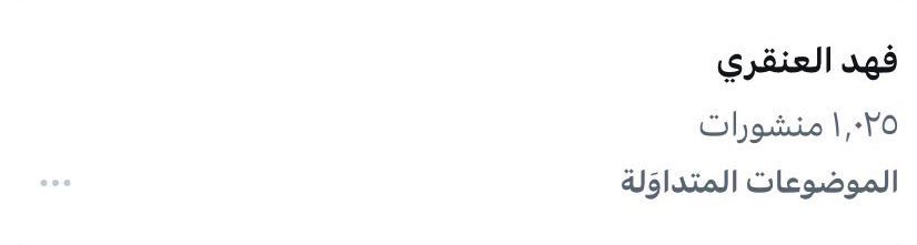 <a href="/Alanqri_fahad/">Fahad Alanqri</a> 

الساكت عن الحق شيطان أخرس

والله ماقد فزت معاه مره اخوي ابوعبدالله
ولكن والله ان الوفاء والمصداقيه عنده بالفعل
مالها مقياس
ويجبر بخواطر الكثير في الخفاء اكثر من العام
ولايدور مدح ولاتفاعل

يعطي من حر ماله

جعله يمد وربي عليه يجود ويرد

#الرقم_الصعب