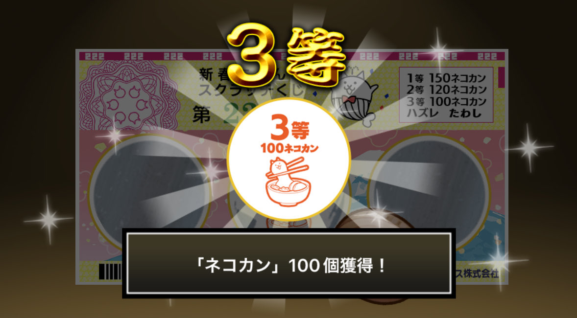 your_ask's tweet image. #新春にゃんこスクラッチくじ でネコカン100個ゲットしたにゃ！！
参加していっぱいネコカンを手に入れるにゃ～！

#にゃんこ大戦争 #新春にゃんこスクラッチ
