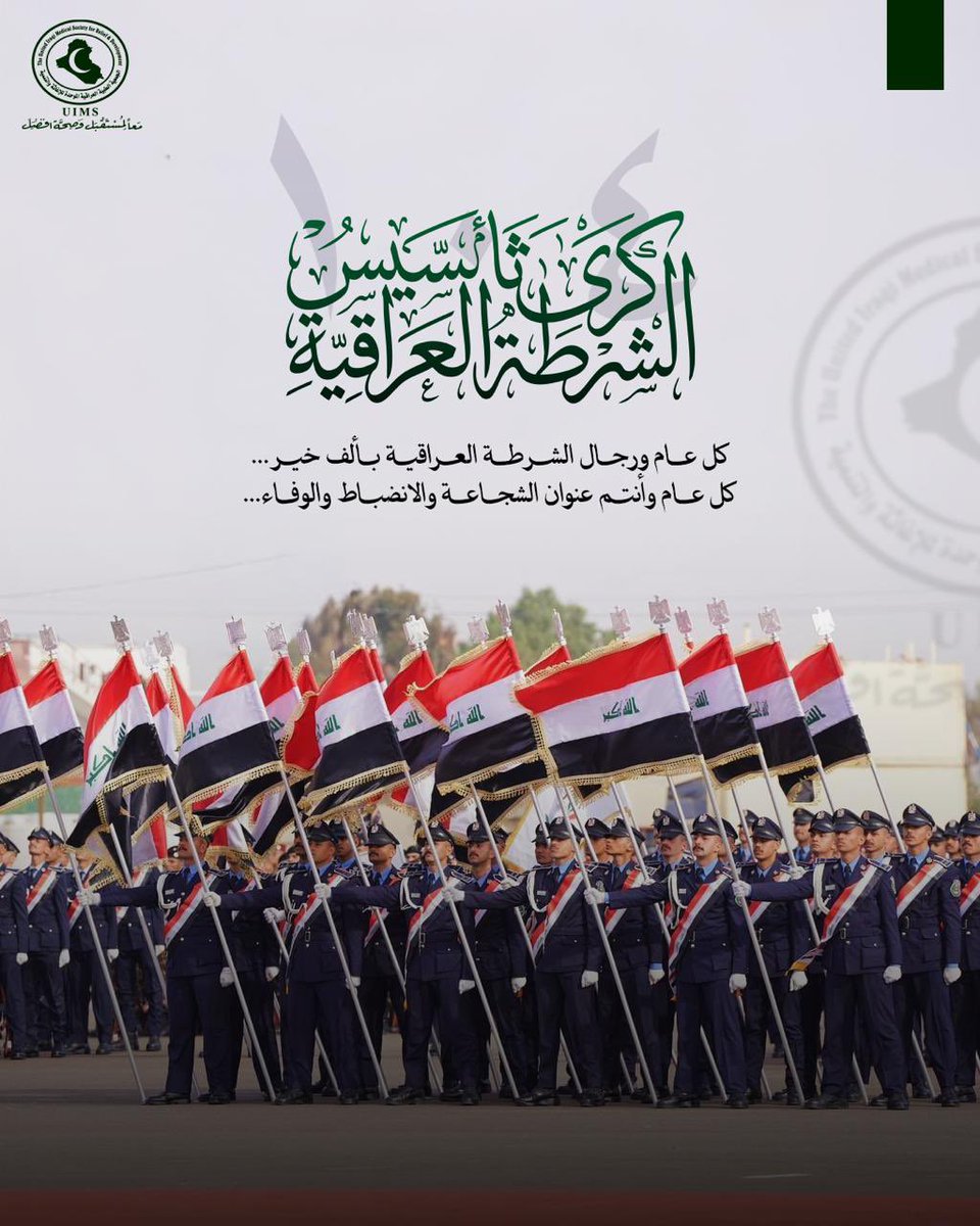 President_UIMS's tweet photo. #عيد_الشرطة_العراقية  #العراق #وزارة_الداخلية https://t.co/DoVgFKQBVj