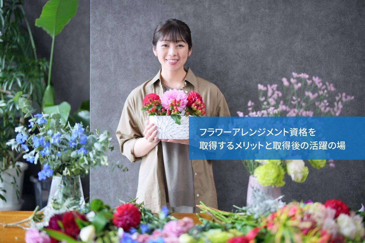 趣味からプロまで】フラワーアレンジメント資格おすすめ8選