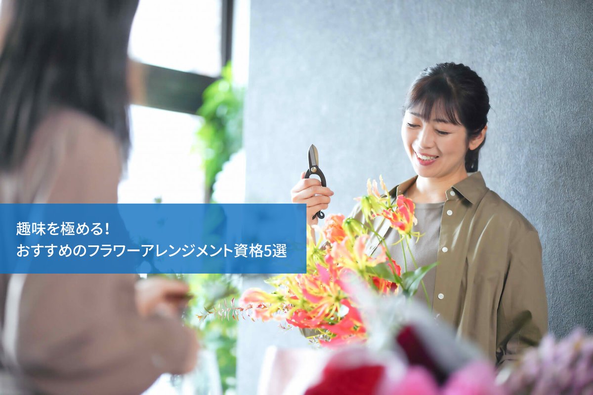 趣味からプロまで】フラワーアレンジメント資格おすすめ8選