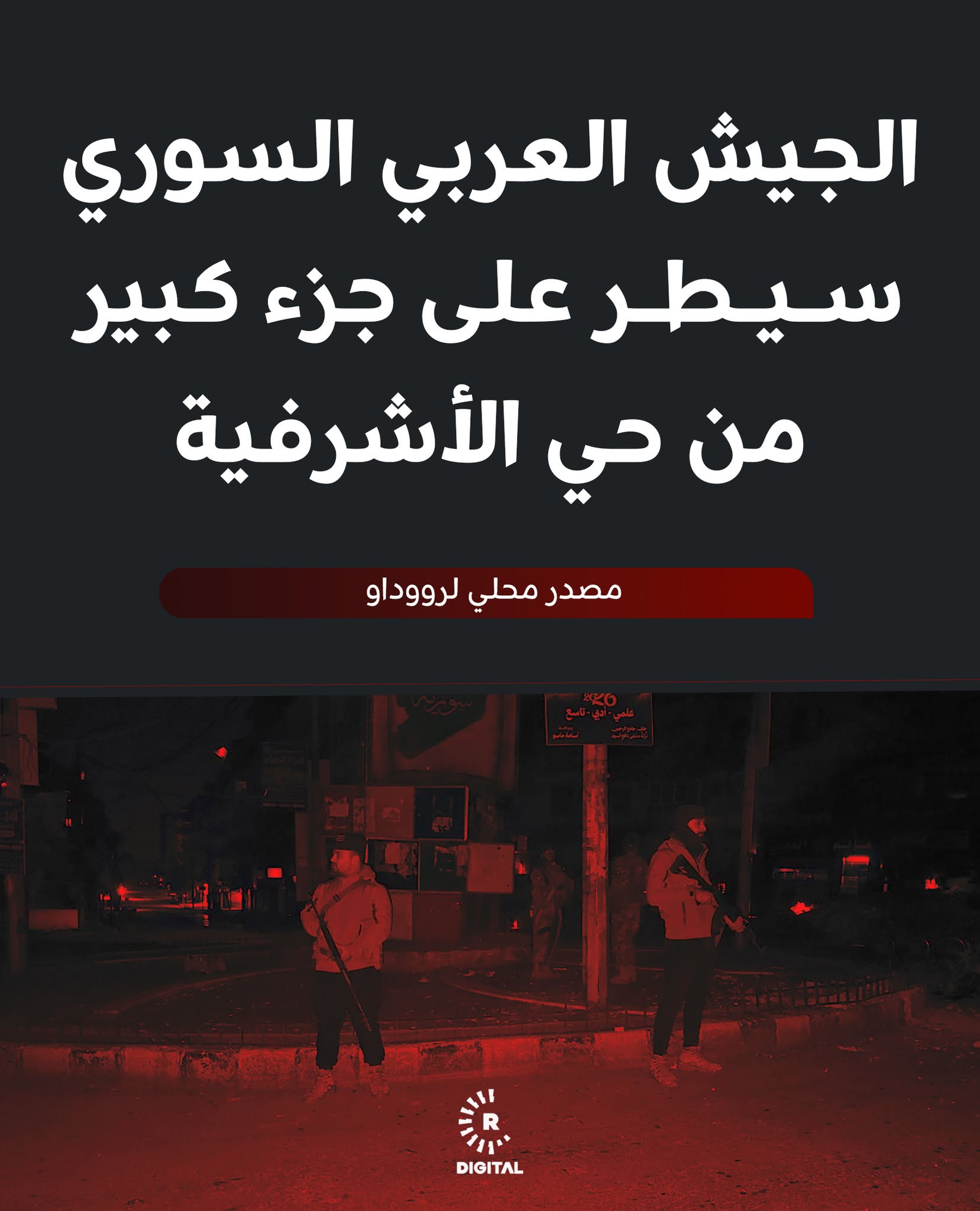 المواطن رزكار حنان لرووداو: القوات السورية سيطرت على جزء كبير من حي الأشرفية ويقوم العناصر بتفتيش المنازل والبحث عن المسلحين 